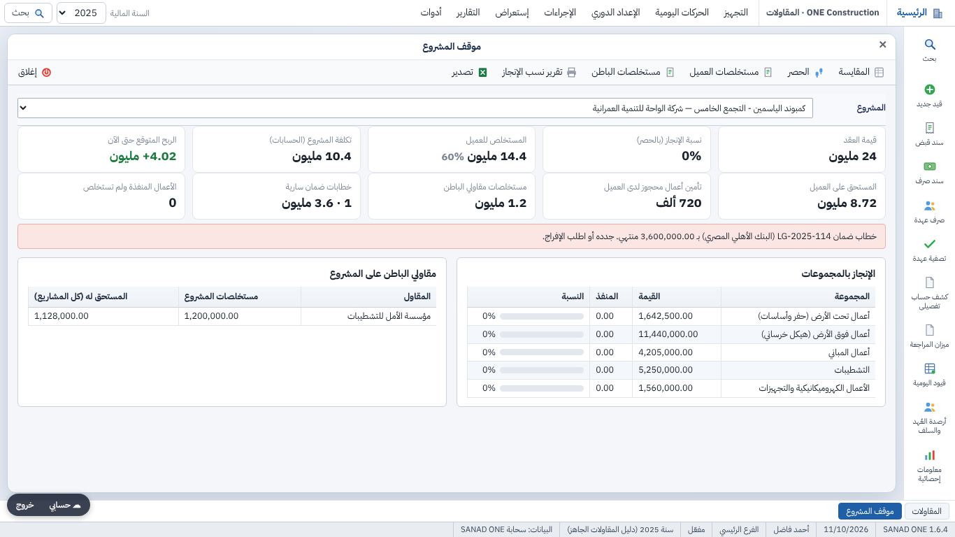 شاشة موقف المشروع في RAKIZA ONE: قيمة العقد ونسبة الإنجاز والمستخلصات